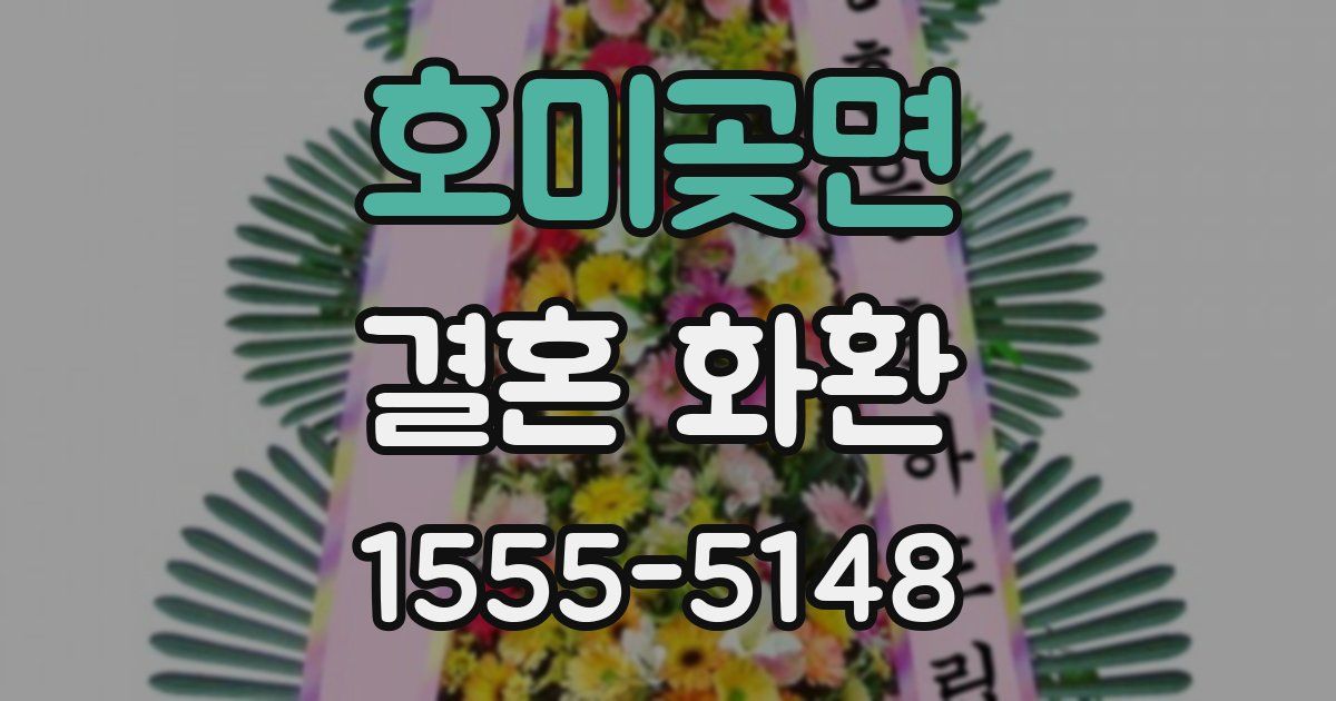 호미곶면 결혼 화환