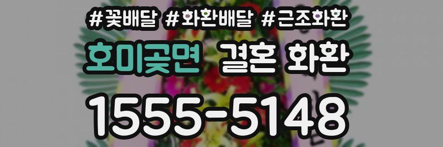 호미곶면 결혼 화환