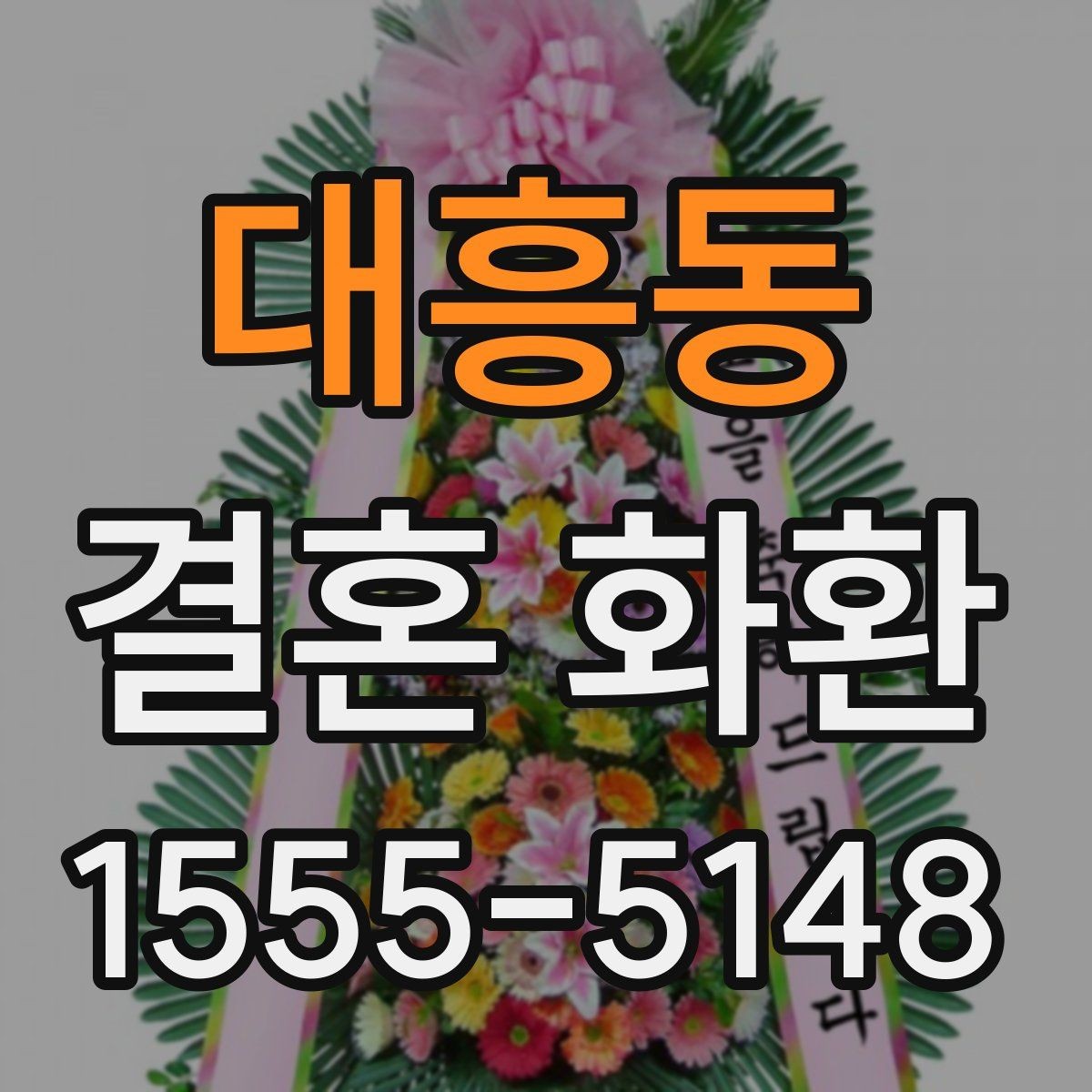 대흥동 결혼 화환 사진 확인이 필요한 이유