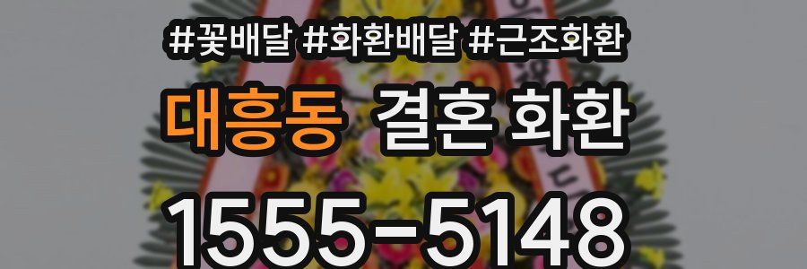 대흥동 결혼 화환