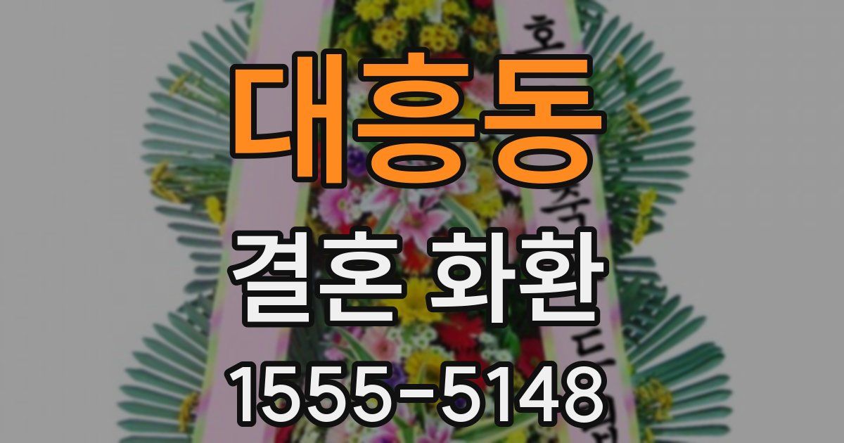 대흥동 결혼 화환