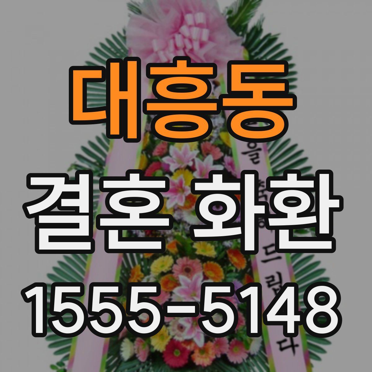 대흥동 결혼 화환