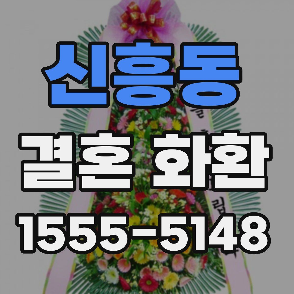 신흥동 결혼 화환 디자인이 다른 느낌을 만드는 이유