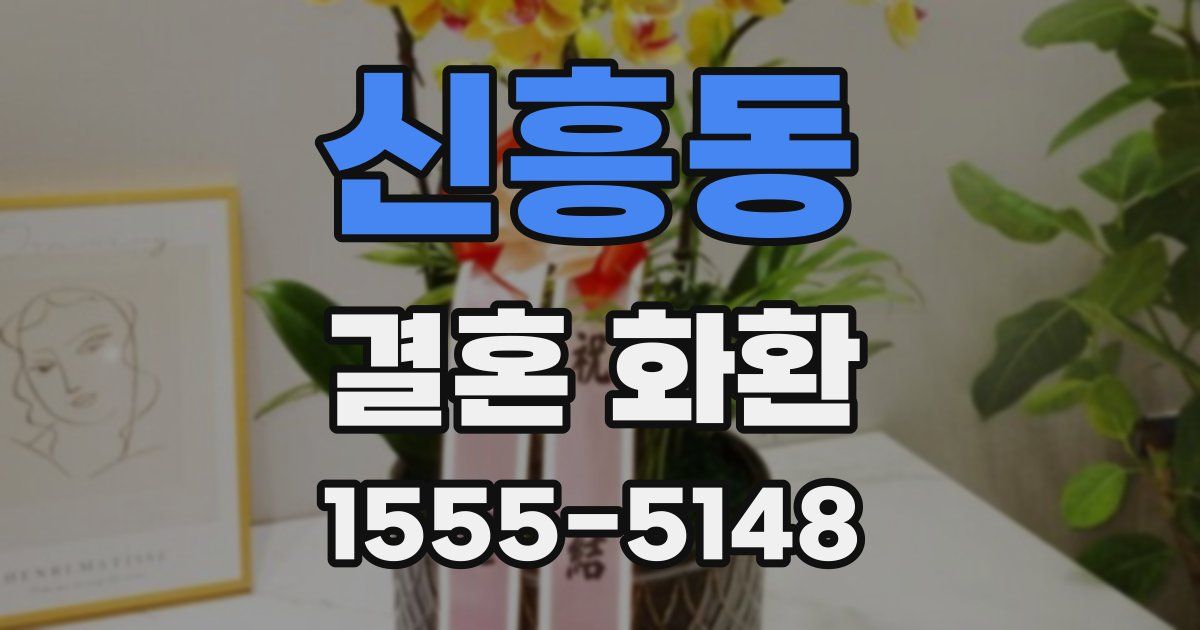 신흥동 결혼 화환