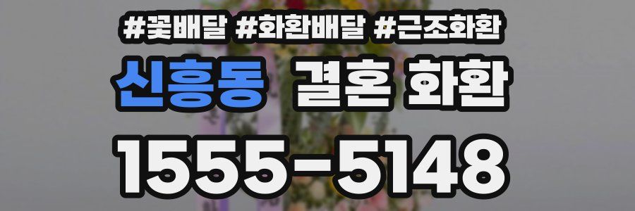 신흥동 결혼 화환