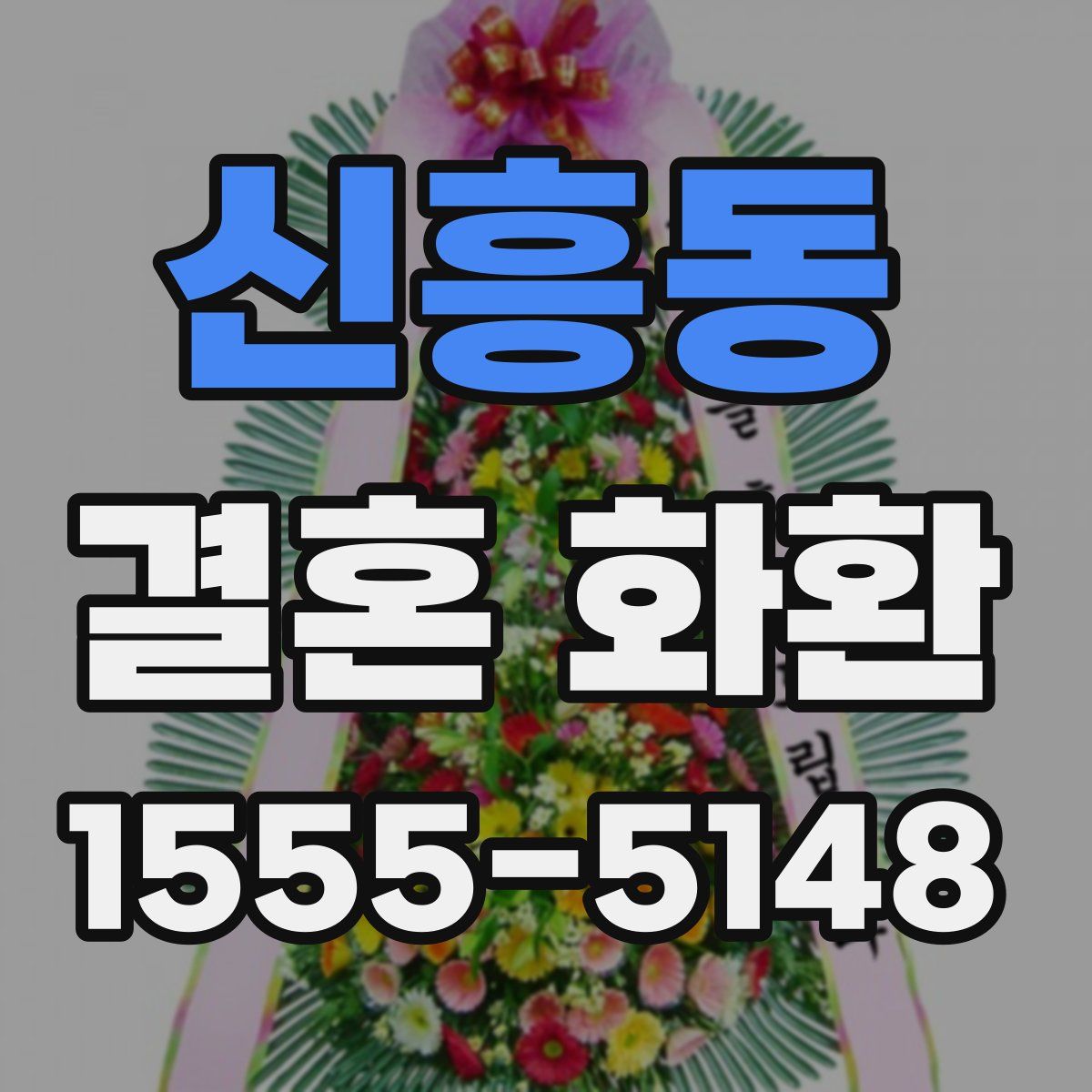 신흥동 결혼 화환