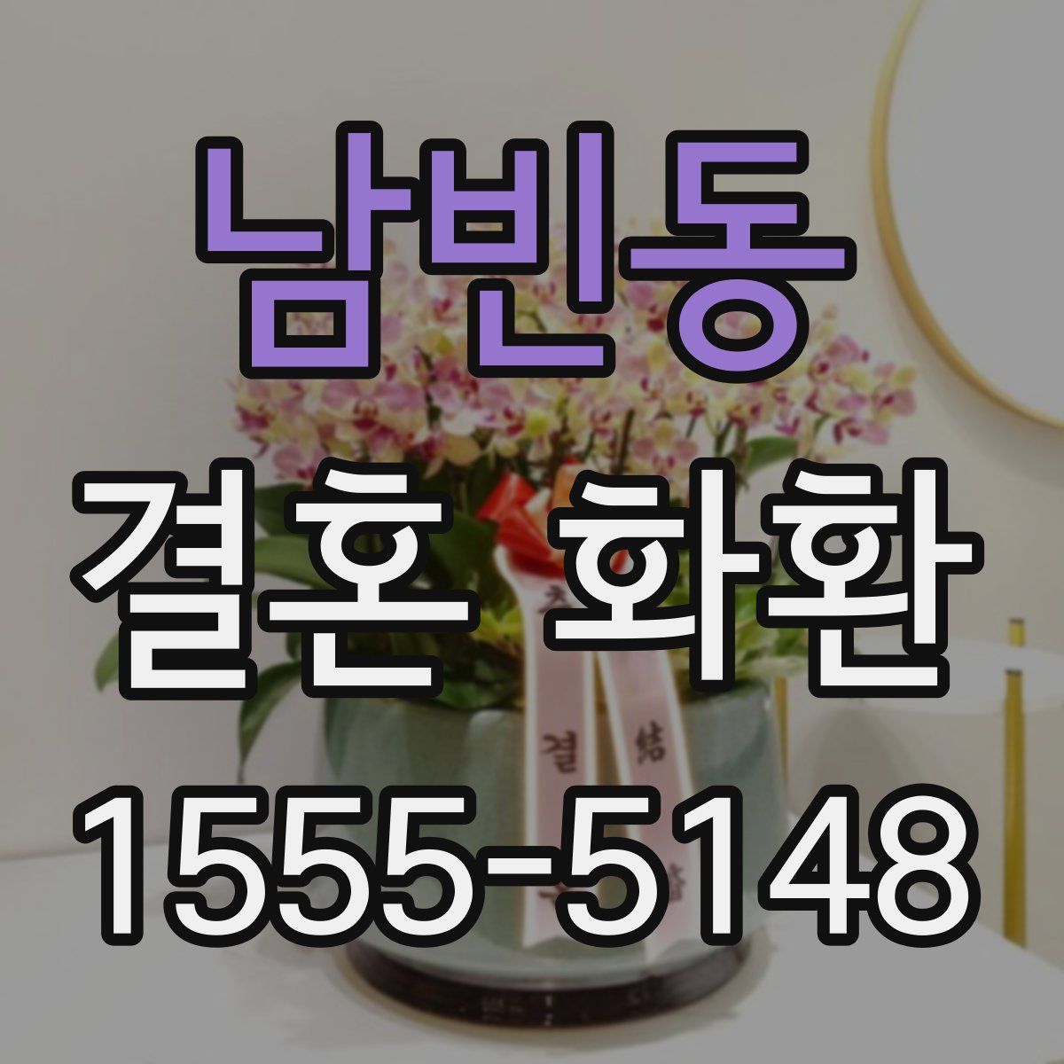남빈동 결혼 화환