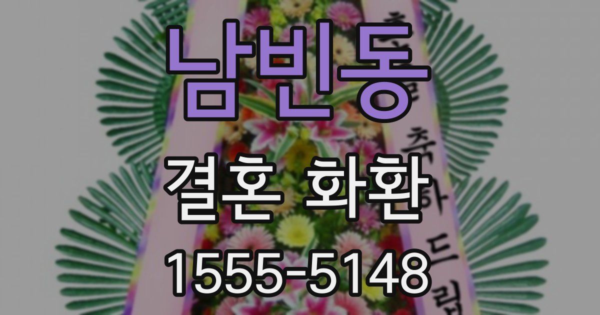 남빈동 결혼 화환