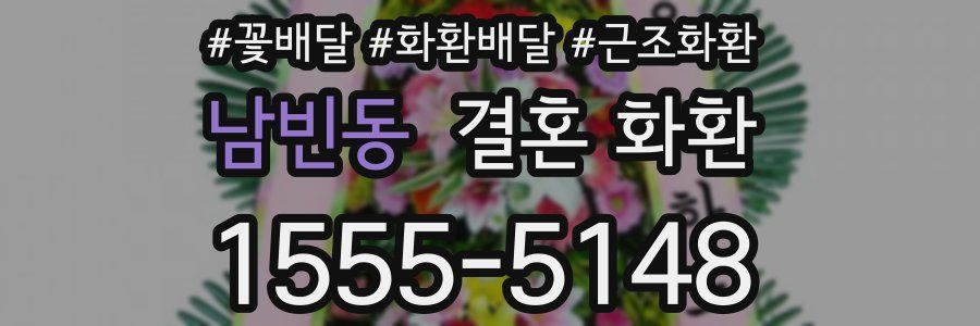 남빈동 결혼 화환