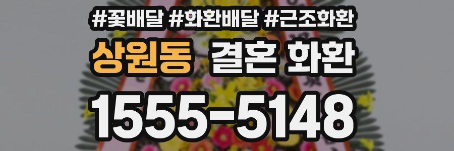 상원동 결혼 화환