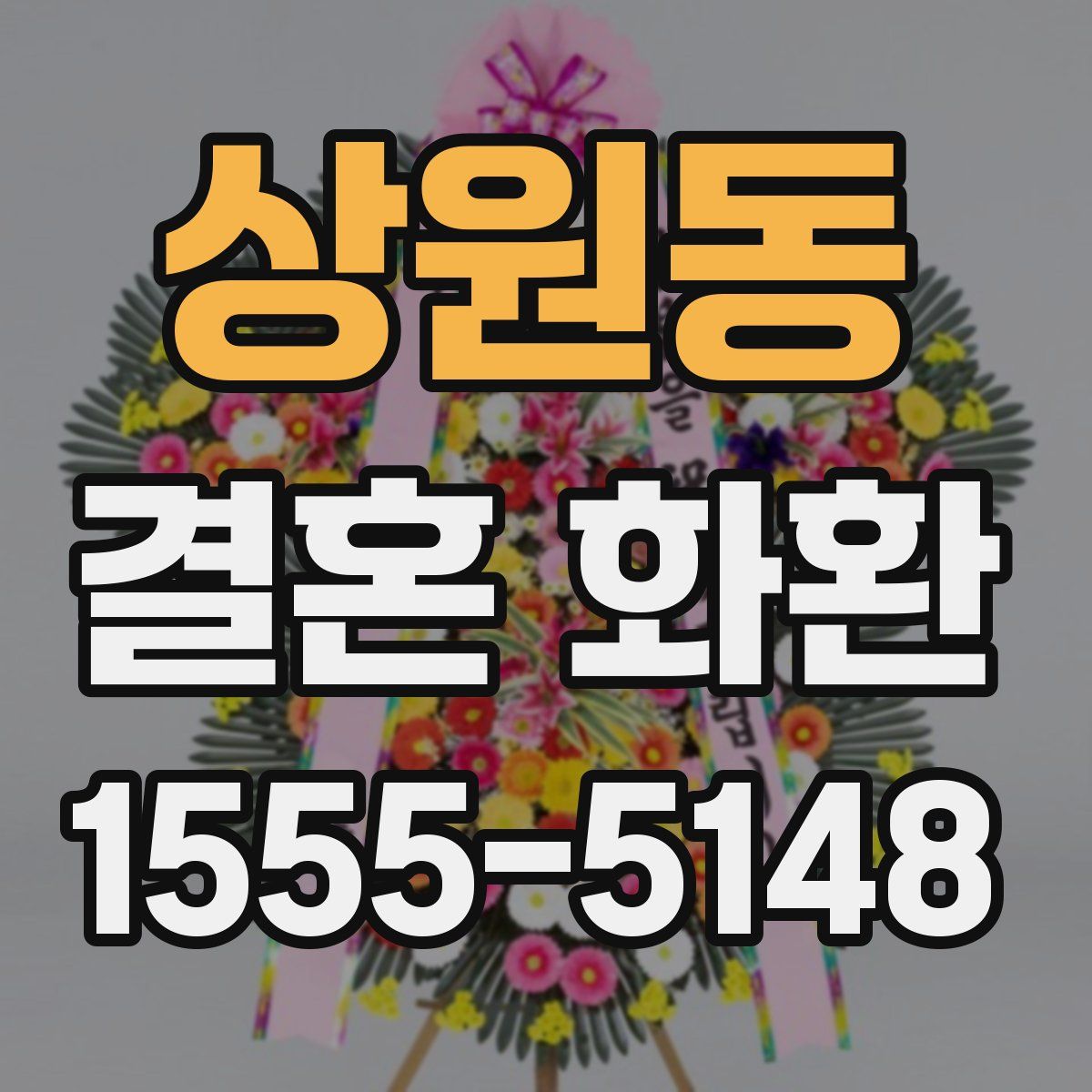 상원동 결혼 화환