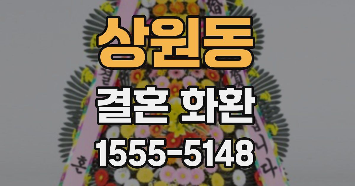 상원동 결혼 화환