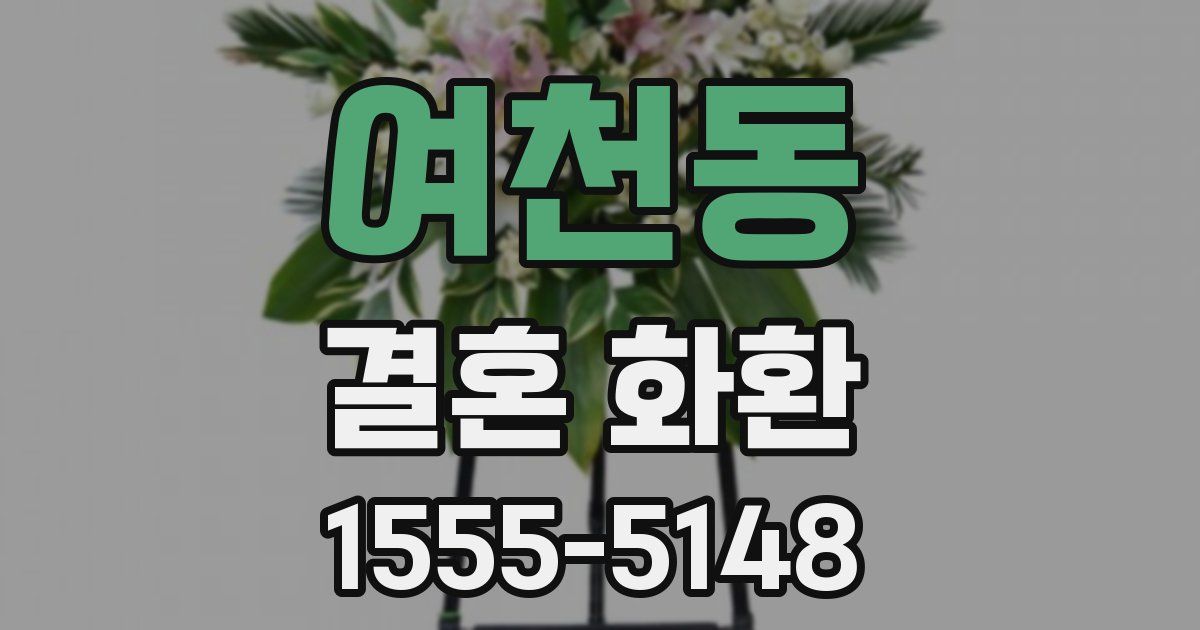 여천동 결혼 화환
