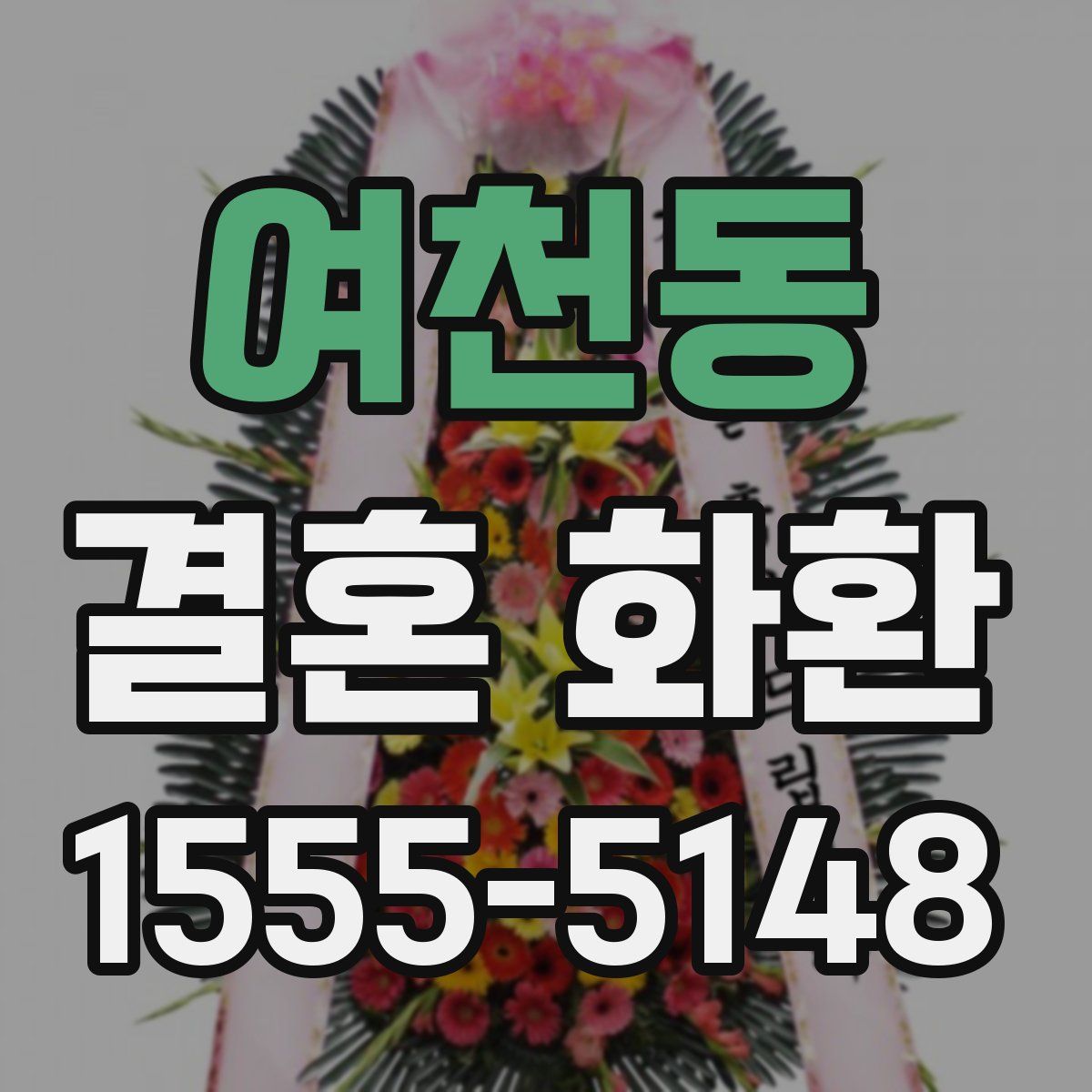 여천동 결혼 화환