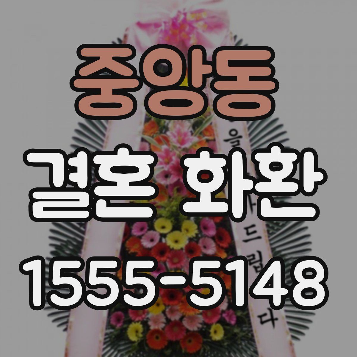 중앙동 결혼 화환 주문 시 주소 입력 체크포인트