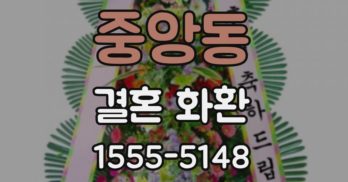 중앙동 결혼 화환