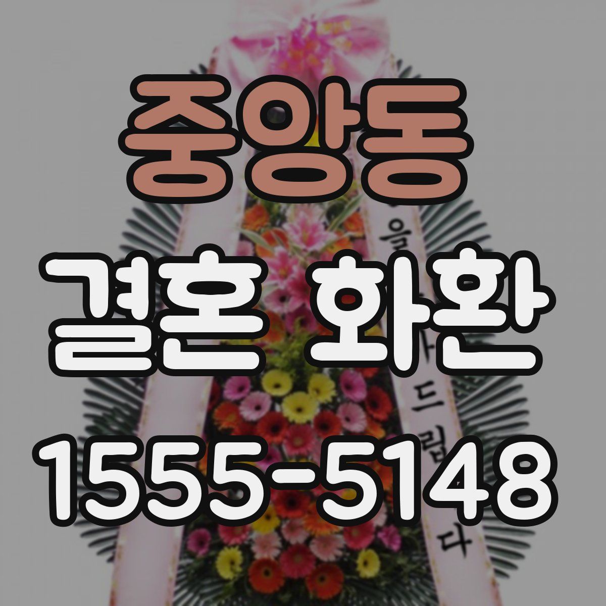 중앙동 결혼 화환