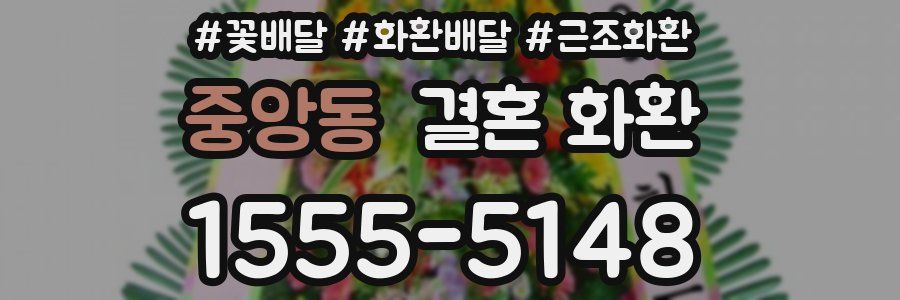중앙동 결혼 화환