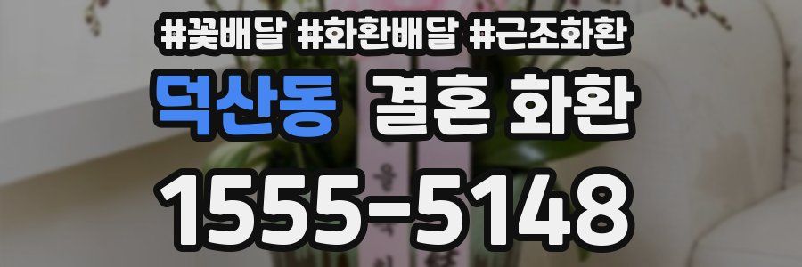 덕산동 결혼 화환