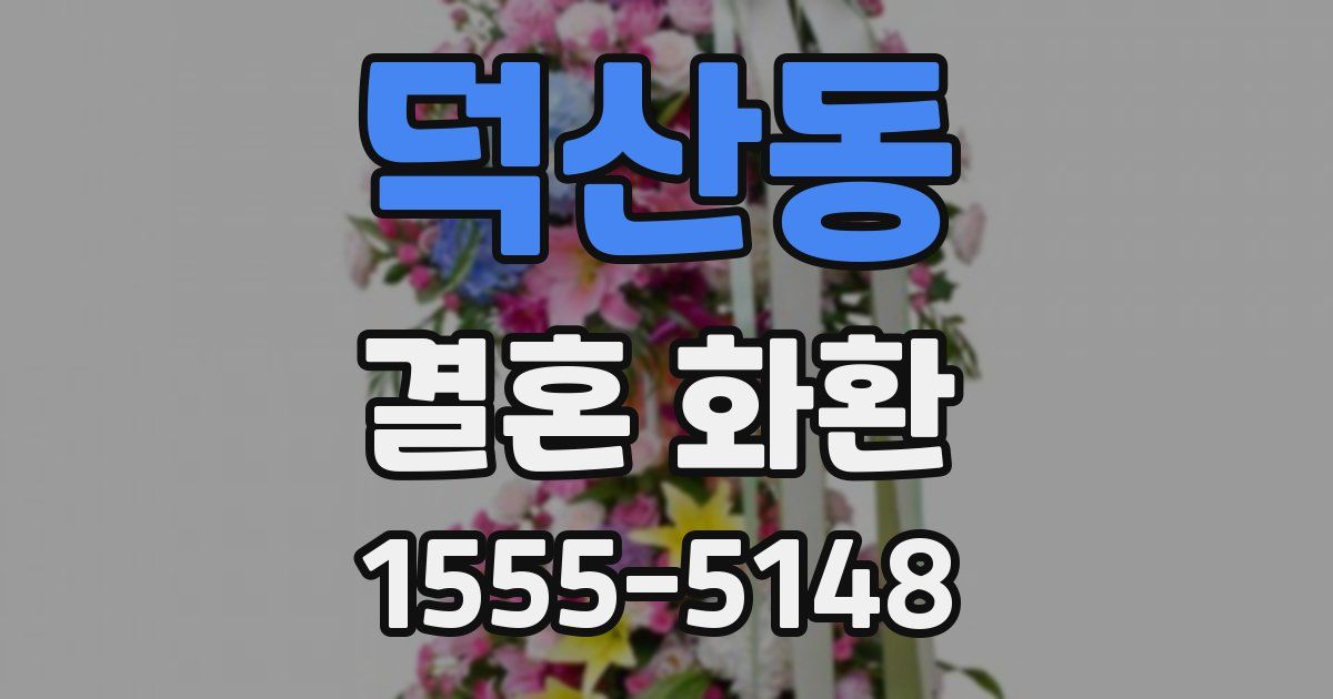 덕산동 결혼 화환