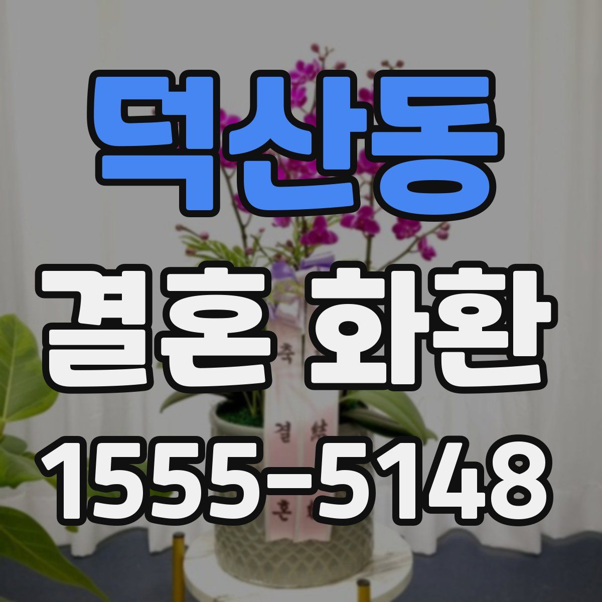 덕산동 결혼 화환