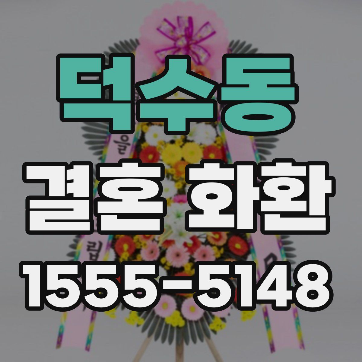 덕수동 결혼 화환