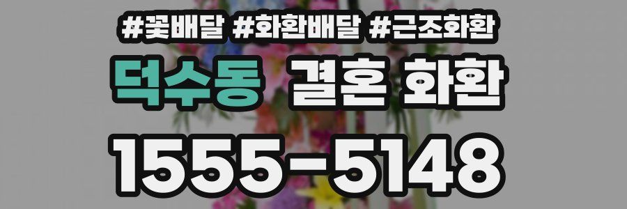 덕수동 결혼 화환