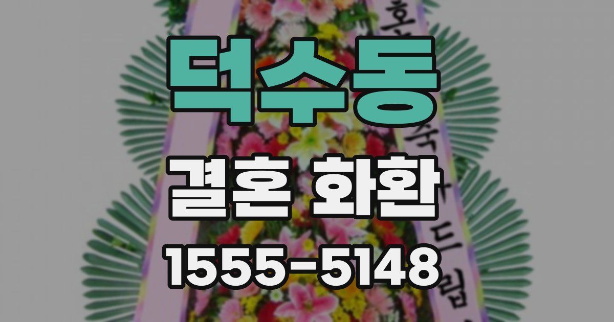 덕수동 결혼 화환