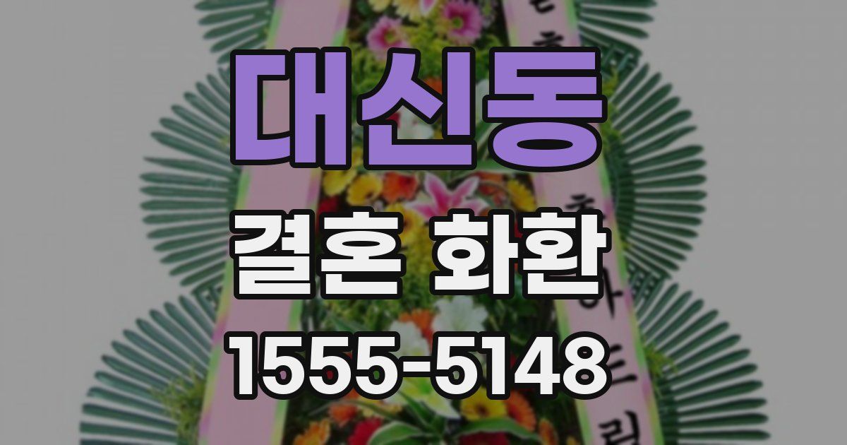 대신동 결혼 화환