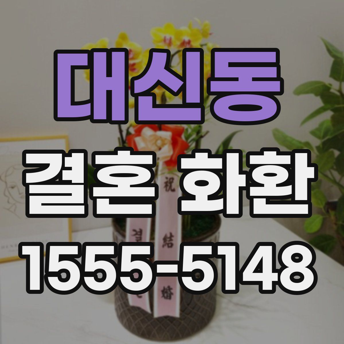 대신동 결혼 화환