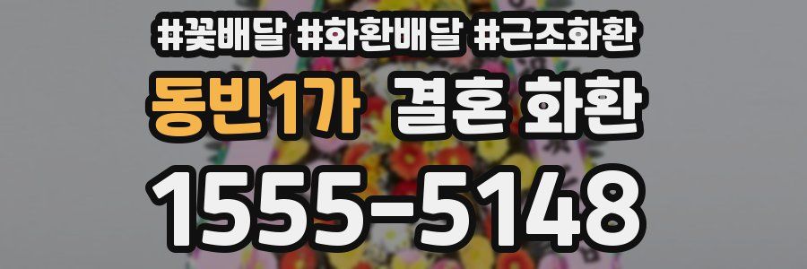 동빈1가 결혼 화환