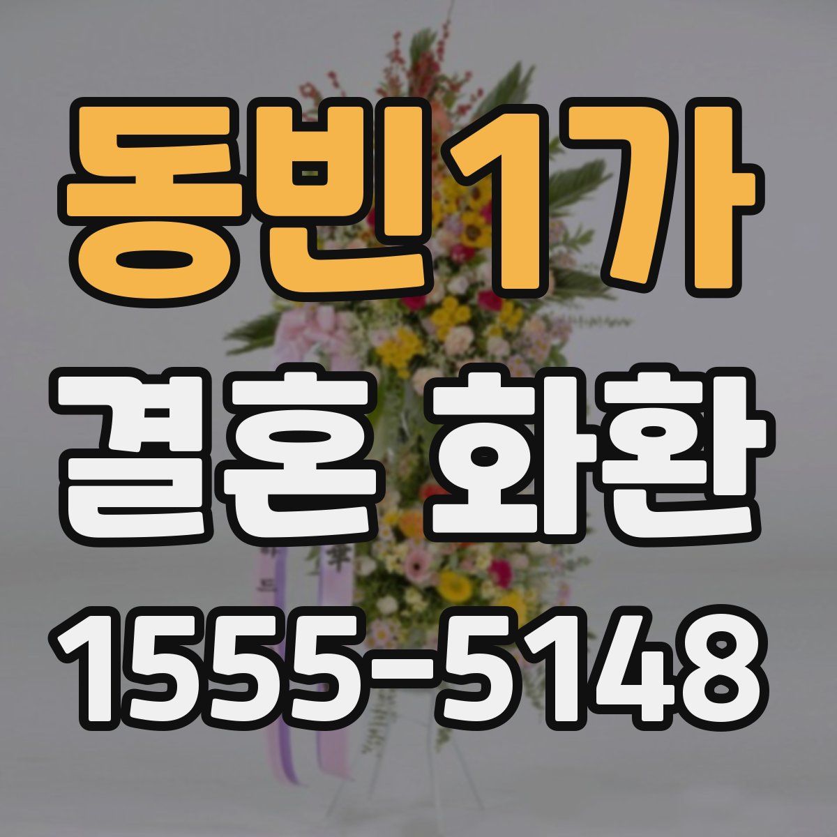 동빈1가 결혼 화환