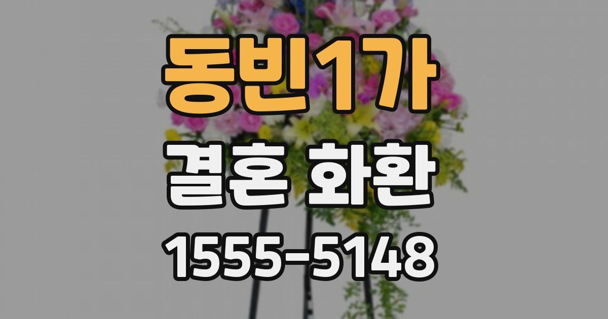 동빈1가 결혼 화환