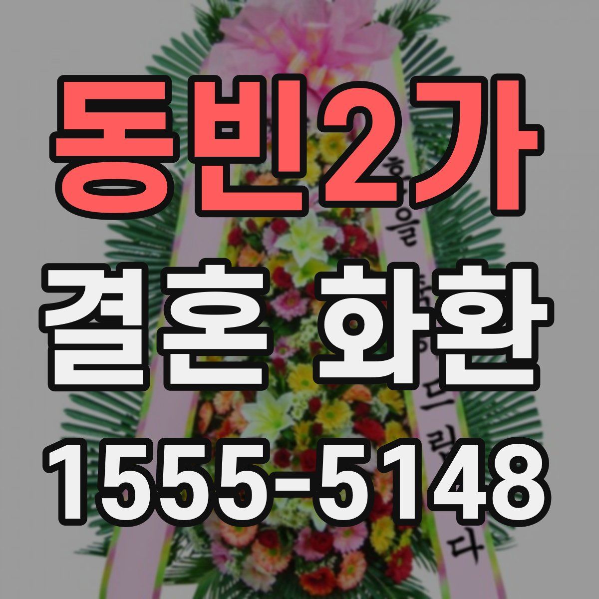 동빈2가 결혼 화환