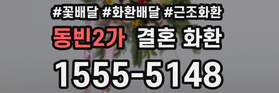 동빈2가 결혼 화환