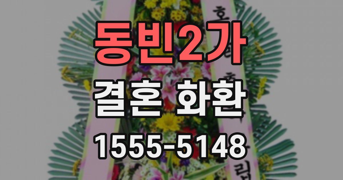 동빈2가 결혼 화환