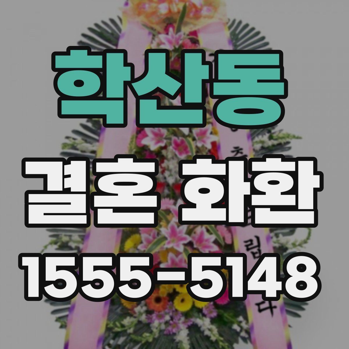 학산동 결혼 화환 전달 예절을 상황별로 정리