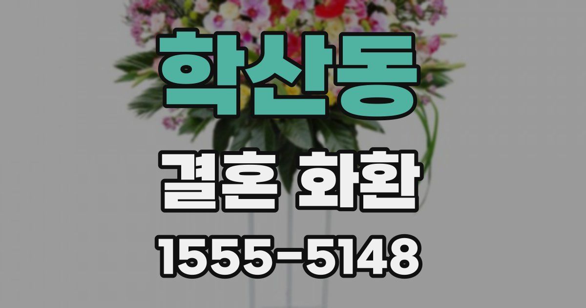 학산동 결혼 화환