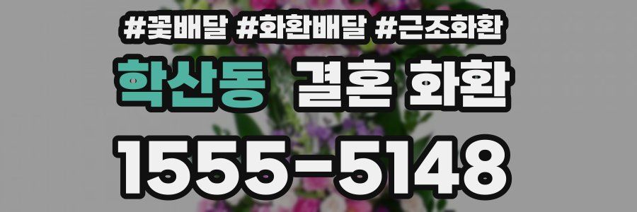 학산동 결혼 화환