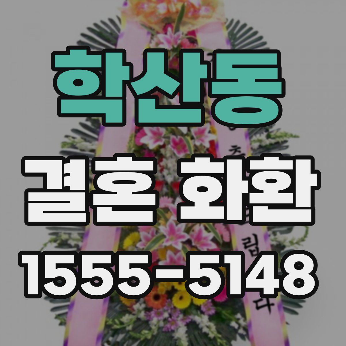 학산동 결혼 화환