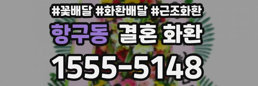 항구동 결혼 화환