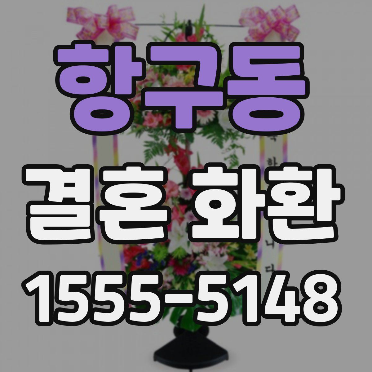 항구동 결혼 화환