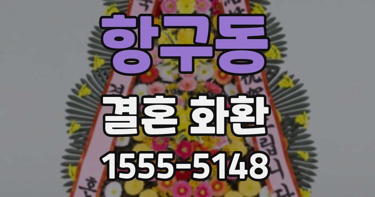 항구동 결혼 화환