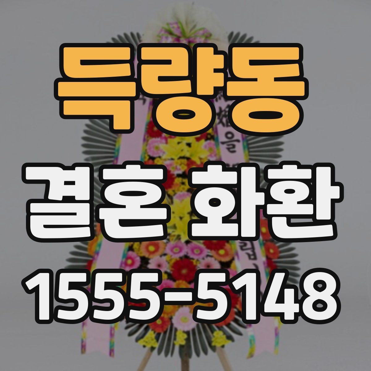 득량동 결혼 화환 문구에 넣기 좋은 축하 표현