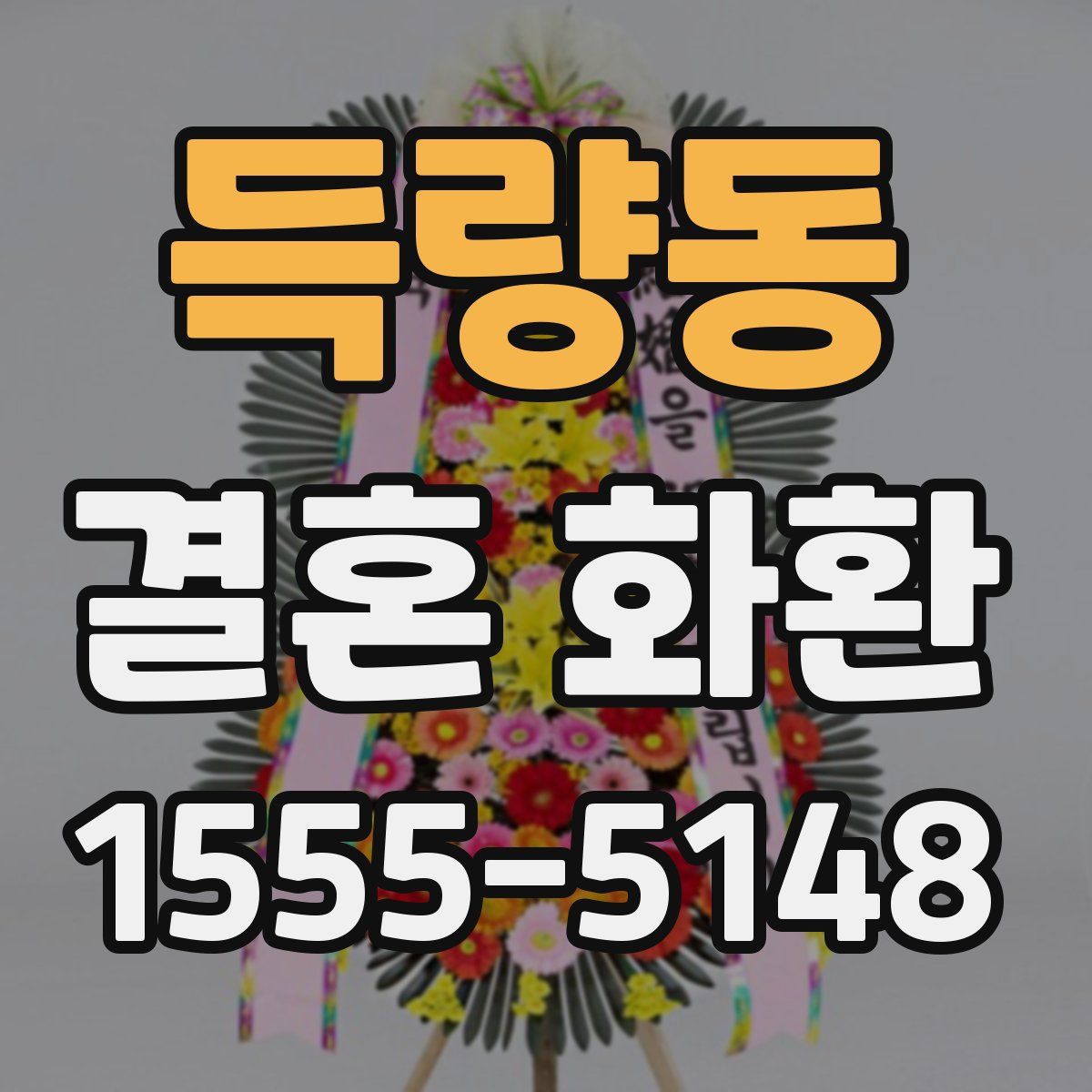 득량동 결혼 화환