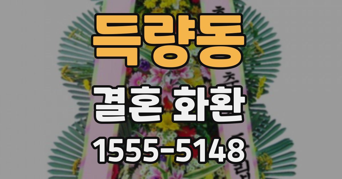 득량동 결혼 화환