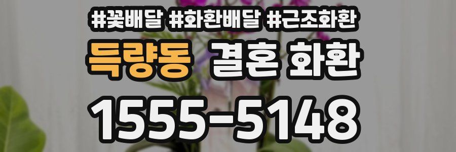 득량동 결혼 화환