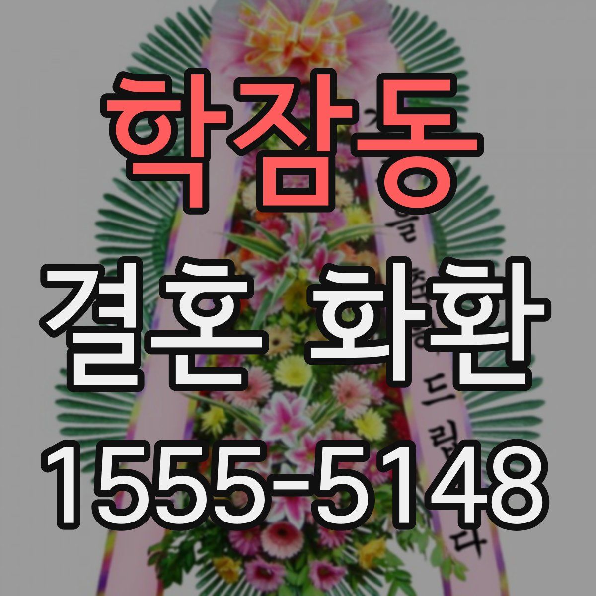 학잠동 결혼 화환