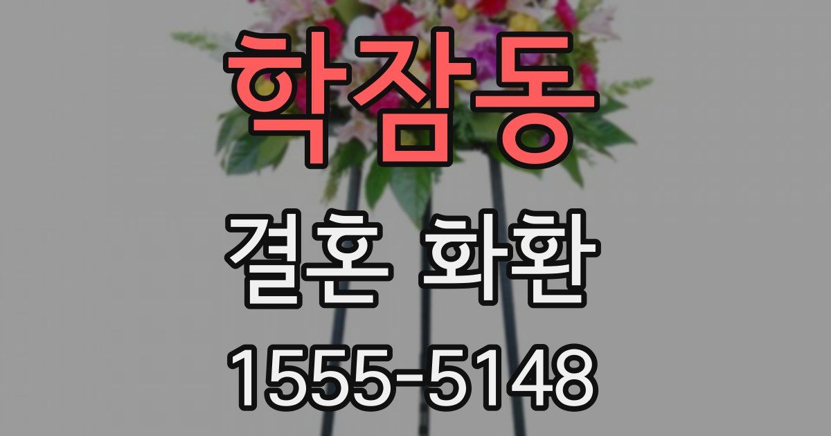 학잠동 결혼 화환