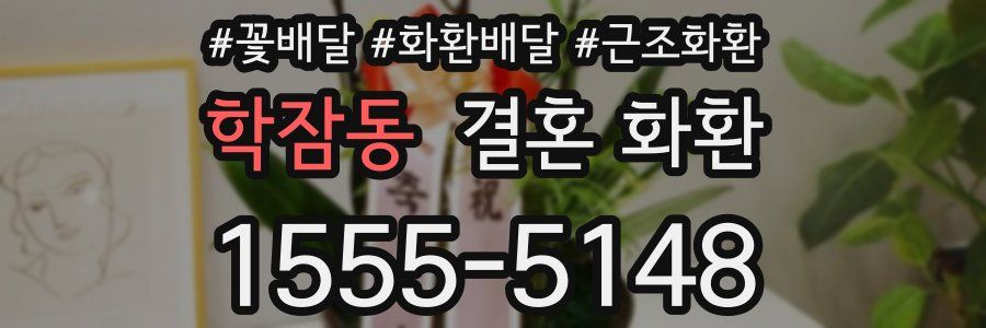 학잠동 결혼 화환